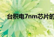 台积电7nm芯片的交货期仍为6个月以上