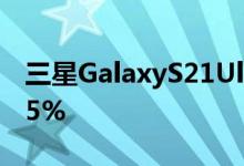 三星GalaxyS21Ultra跌至899.99美元节省25%