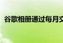 谷歌相册通过每月交付增加了高级印刷订阅