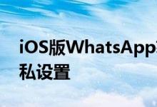 iOS版WhatsApp获得呼叫等待支持 新的隐私设置