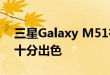 三星Galaxy M51在印度发布 屏幕显示效果十分出色