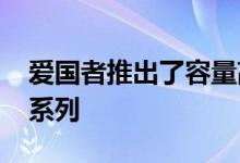 爱国者推出了容量高达1TB的新NVMe SSD系列