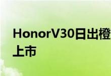 HonorV30日出橙色颜色选项将于12月24日上市