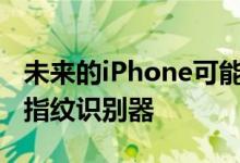未来的iPhone可能同时拥有FaceID和显示屏指纹识别器