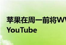 苹果在周一前将WWDC特别活动视频添加到YouTube