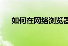 如何在网络浏览器中玩的最佳免费游戏