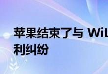 苹果结束了与 WiLAN 长达 15 年的 LTE 专利纠纷