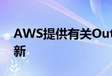 AWS提供有关Outposts启动 支持服务的更新