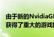 由于新的NvidiaGPU驱动程序 Windows11获得了重大的游戏提升