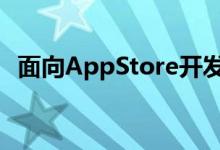 面向AppStore开发者的新资源和工具揭晓