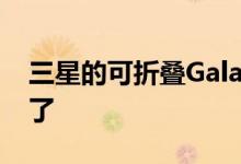 三星的可折叠Galaxy智能手机已经存在很久了