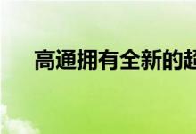 高通拥有全新的超高速 5G 调制解调器