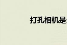 打孔相机是最好的前置相机