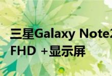 三星Galaxy Note20可能具有60Hz刷新率的FHD +显示屏