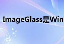 ImageGlass是Windows的免费图像查看器