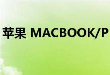 苹果 MACBOOK/PRO 自助维修方案不可靠