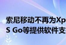 索尼移动不再为Xperia S，ION，SL，Acro S Go等提供软件支持