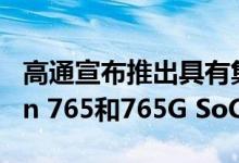 高通宣布推出具有集成5G功能的Snapdragon 765和765G SoC