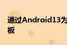 通过Android13为Pixel6和6a提供游戏仪表板