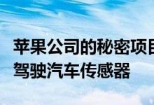 苹果公司的秘密项目泰坦正在寻求更好的自动驾驶汽车传感器
