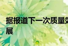 据报道下一次质量效应已经进入非常早期的发展
