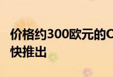 价格约300欧元的OnePlus经济智能手机将很快推出
