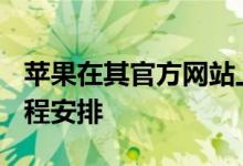 苹果在其官方网站上线了WWDC20的详细日程安排