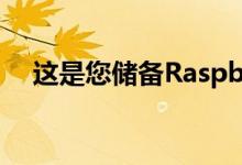 这是您储备Raspberry Pi必需品的机会。