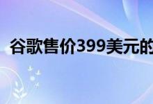 谷歌售价399美元的HomeMax扬声器上市