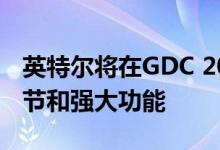 英特尔将在GDC 2020上公开Xe GPU架构细节和强大功能