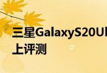 三星GalaxyS20Ultra自拍相机在DxOMark上评测