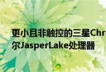 更小且非触控的三星Chromebook出现在FCC上配备英特尔JasperLake处理器