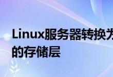 Linux服务器转换为企业和服务提供商可扩展的存储层