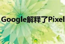 Google解释了Pixel 3上人像模式的工作原理