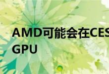 AMD可能会在CES上推出支持光线追踪的新GPU