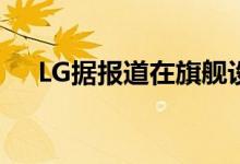 LG据报道在旗舰设备中选择指纹扫描仪