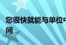 您很快就能与单位中的所有人共享谷歌聊天空间