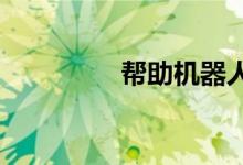 帮助机器人协作完成工作