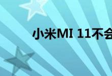 小米MI 11不会配备子屏幕摄像头