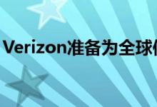 Verizon准备为全球使用四款4GLTE智能手机