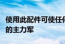 使用此配件可使任何笔记本电脑成为双显示器的主力军