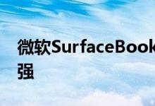 微软SurfaceBook3获得QuadroPro图形增强