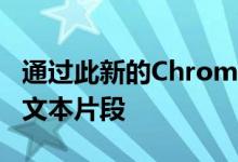 通过此新的Chrome扩展程序发送直接链接到文本片段