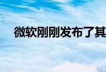 微软刚刚发布了其秋季新款Surface设备
