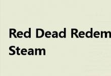 Red Dead Redemption 2将于12月5日上线Steam