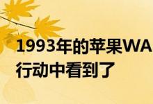1993年的苹果WALTTelephoneMac终于在行动中看到了