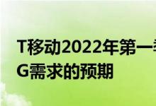T移动2022年第一季度的收益超过了对强劲5G需求的预期