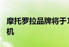 摩托罗拉品牌将于1月26日在国内推出新款手机