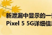 新泄漏中显示的一些Google Pixel 4a 5G和Pixel 5 5G详细信息