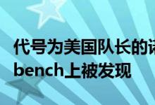 代号为美国队长的诺基亚5.2关键规格在Geekbench上被发现